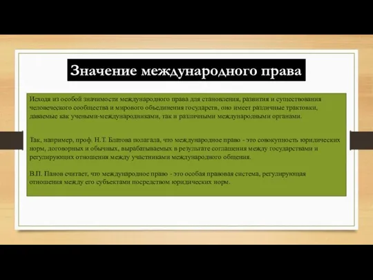 Исходя из особой значимости международного права для становления, развития и существования