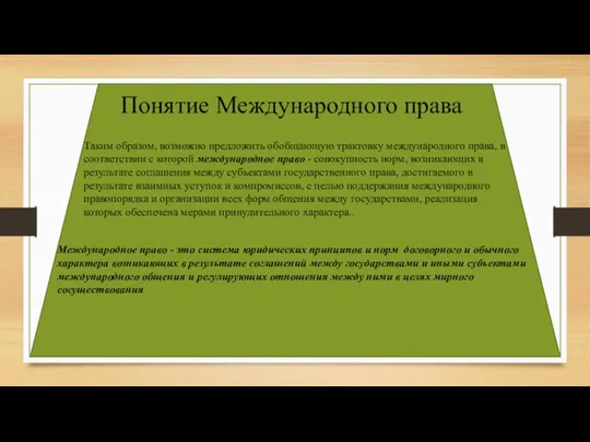 Понятие Международного права Таким образом, возможно предложить обобщающую трактовку международного права,