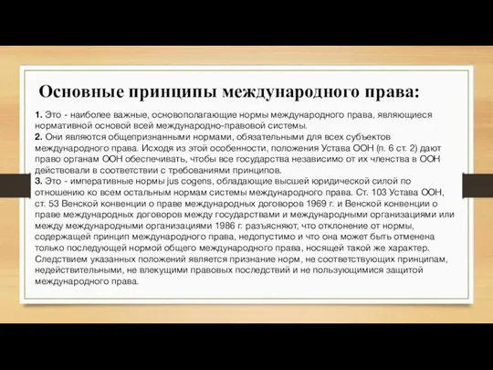 Основные принципы международного права: 1. Это - наиболее важные, основополагающие нормы