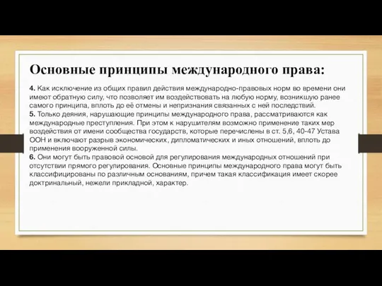 Основные принципы международного права: 4. Как исключение из общих правил действия