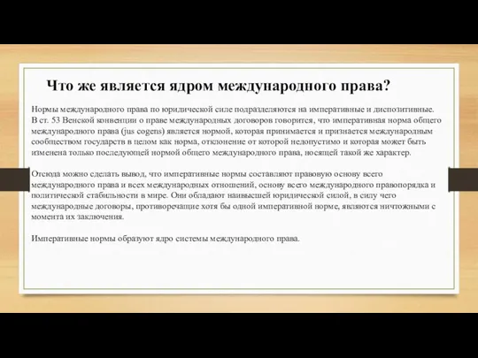 Что же является ядром международного права? Нормы международного права по юридической