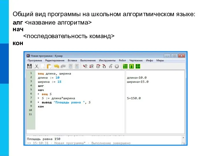 Общий вид программы на школьном алгоритмическом языке: алг нач кон