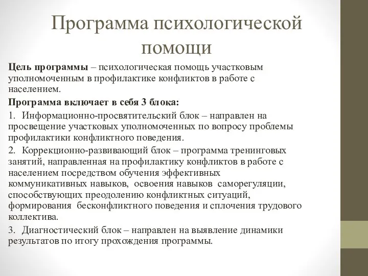 Программа психологической помощи Цель программы – психологическая помощь участковым уполномоченным в