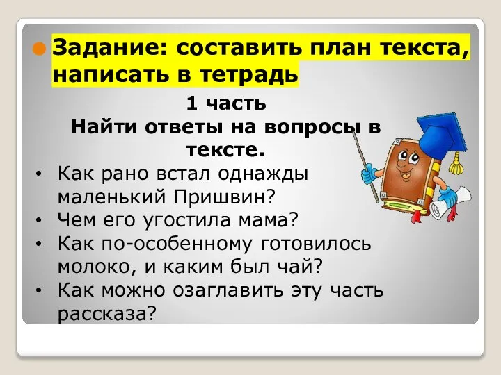 Задание: составить план текста, написать в тетрадь 1 часть Найти ответы