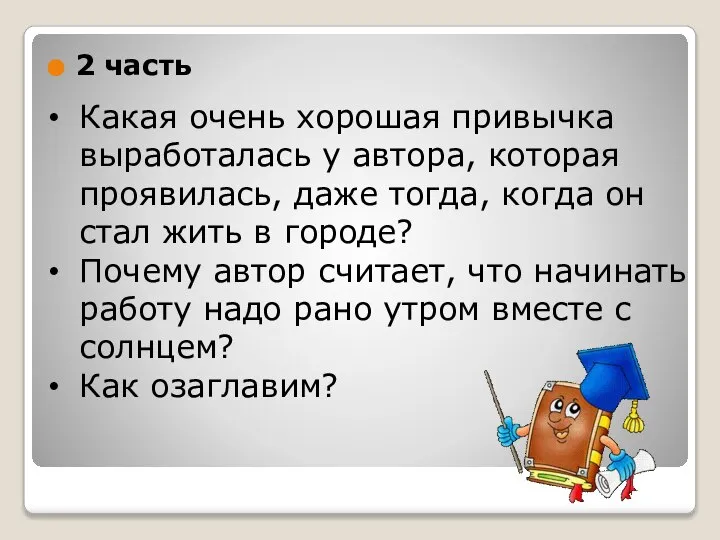 2 часть Какая очень хорошая привычка выработалась у автора, которая проявилась,