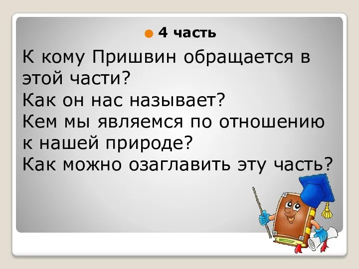 4 часть К кому Пришвин обращается в этой части? Как он