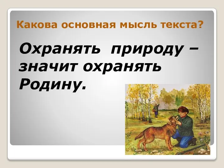 Какова основная мысль текста? Охранять природу – значит охранять Родину.