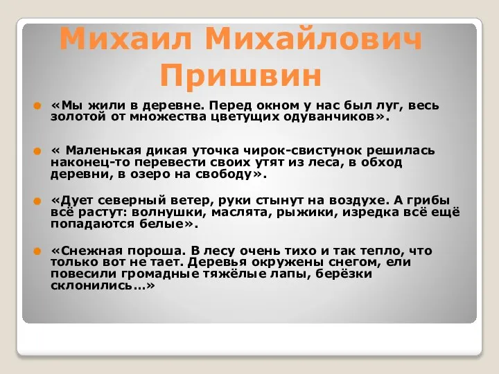 Михаил Михайлович Пришвин «Мы жили в деревне. Перед окном у нас