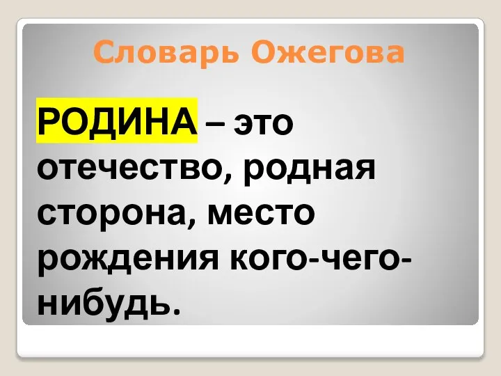 Словарь Ожегова РОДИНА – это отечество, родная сторона, место рождения кого-чего-нибудь.