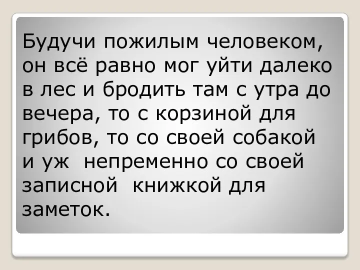 Будучи пожилым человеком, он всё равно мог уйти далеко в лес