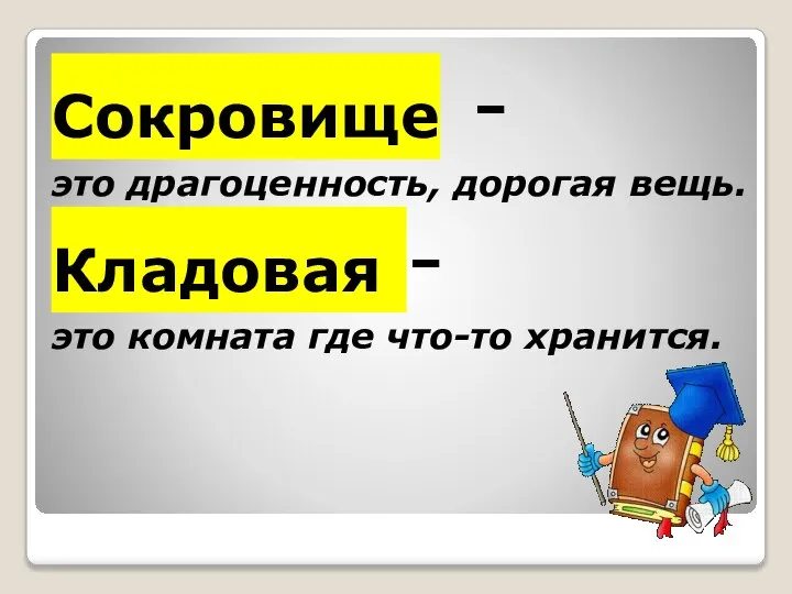 Сокровище - это драгоценность, дорогая вещь. Кладовая - это комната где что-то хранится.