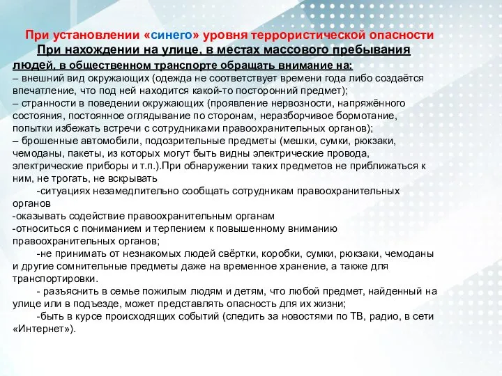 При установлении «синего» уровня террористической опасности При нахождении на улице, в