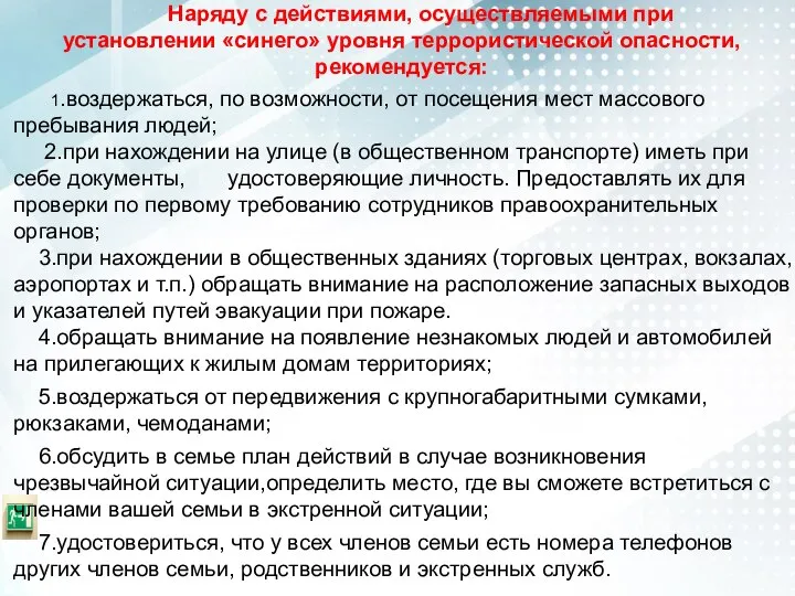 Наряду с действиями, осуществляемыми при установлении «синего» уровня террористической опасности, рекомендуется: