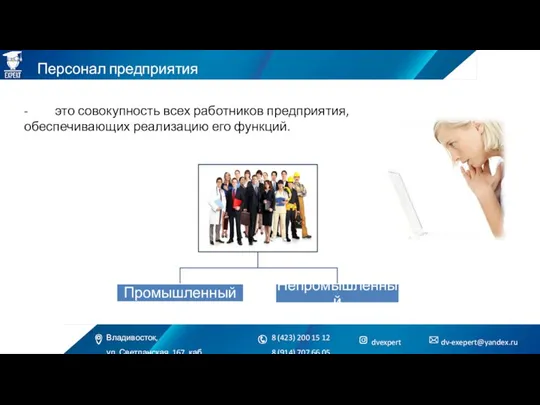 - это совокупность всех работников предприятия, обеспечивающих реализацию его функций. Персонал предприятия