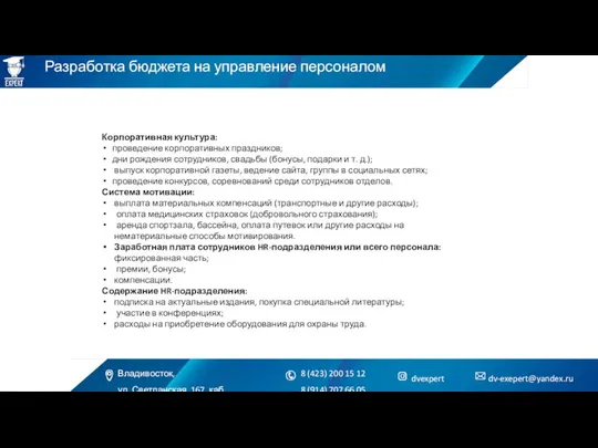 Разработка бюджета на управление персоналом Корпоративная культура: проведение корпоративных праздников; дни