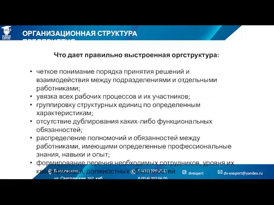 ОРГАНИЗАЦИОННАЯ СТРУКТУРА ПРЕДПРИЯТИЯ Что дает правильно выстроенная оргструктура: четкое понимание порядка