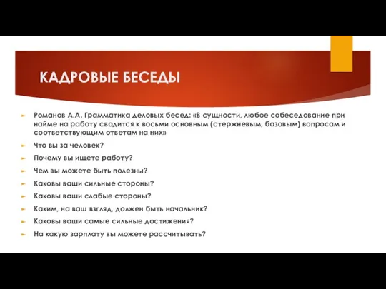 КАДРОВЫЕ БЕСЕДЫ Романов А.А. Грамматика деловых бесед: «В сущности, любое собеседование