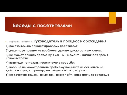 Беседы с посетителями Варианты поведения: Руководитель в процессе обсуждения 1) положительно