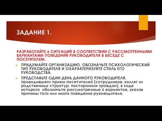 ЗАДАНИЕ 1. РАЗРАБОТАЙТЕ 6 СИТУАЦИЙ В СООТВЕТСТВИИ С РАССМОТРЕННЫМИ ВАРИАНТАМИ ПОВЕДЕНИЯ