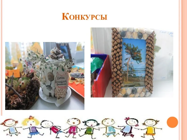 Конкурсы