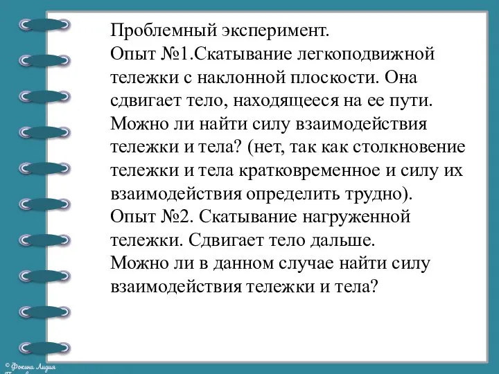 Проблемный эксперимент. Опыт №1.Скатывание легкоподвижной тележки с наклонной плоскости. Она сдвигает