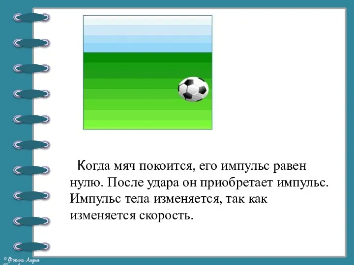 Когда мяч покоится, его импульс равен нулю. После удара он приобретает