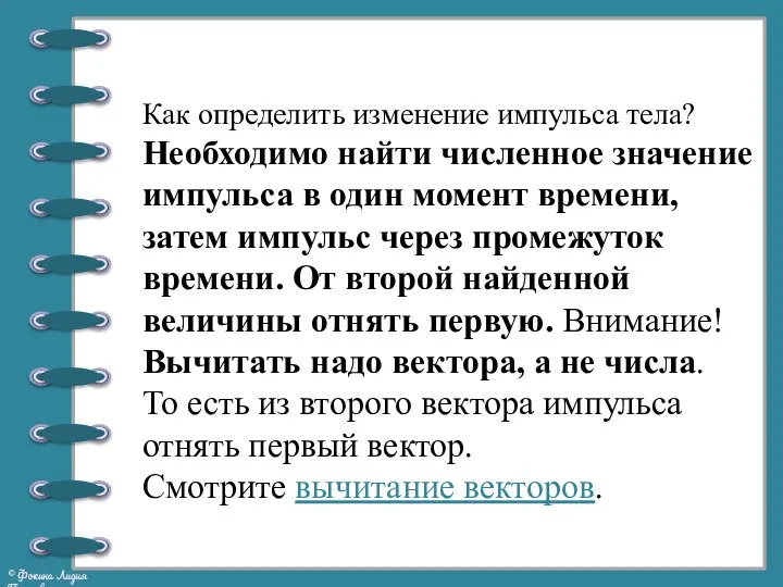 Как определить изменение импульса тела? Необходимо найти численное значение импульса в