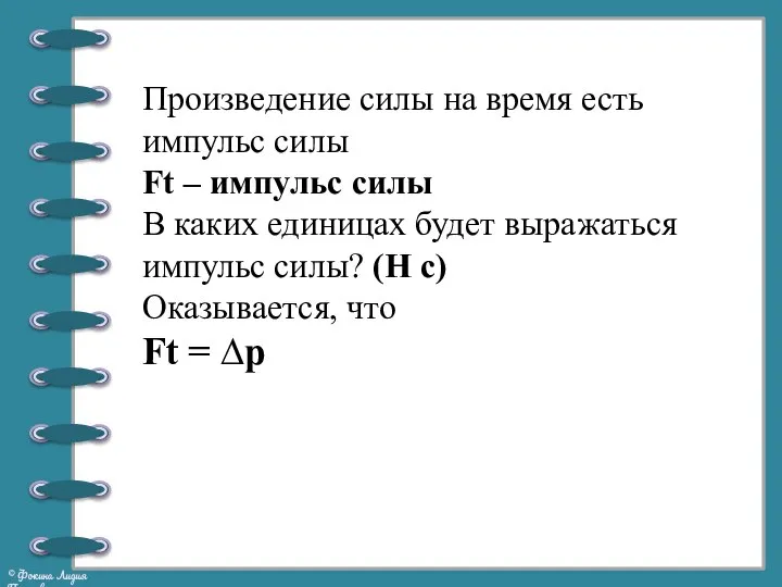 Произведение силы на время есть импульс силы Ft – импульс силы