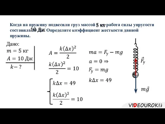 Когда на пружину подвесили груз массой 5 кг, работа силы упругости