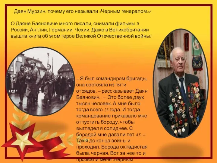 Даян Мурзин: почему его называли «Черным генералом»? О Даяне Баяновиче много