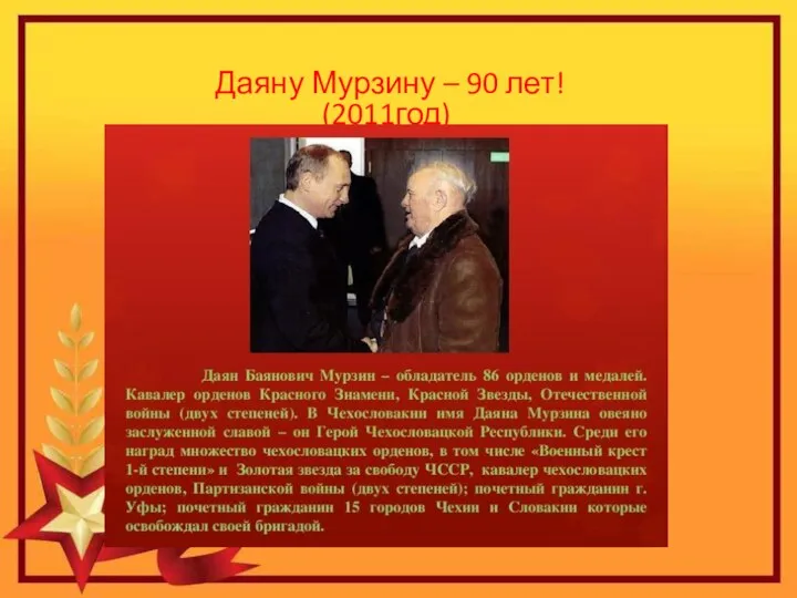 Даяну Мурзину – 90 лет! (2011год)