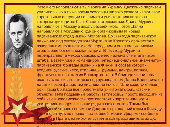 Затем его направляют в тыл врага на Украину. Движение партизан усилилось,