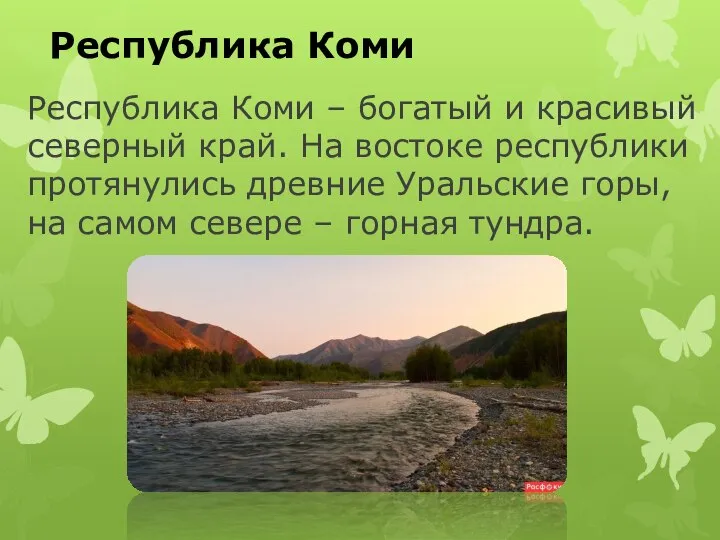 Республика Коми – богатый и красивый северный край. На востоке республики