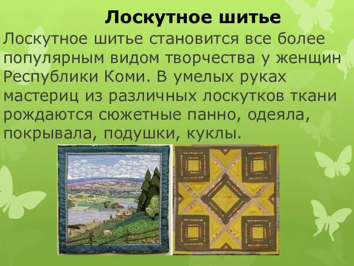 Лоскутное шитье становится все более популярным видом творчества у женщин Республики