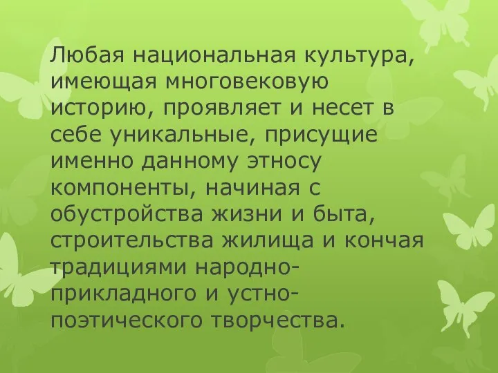 Любая национальная культура, имеющая многовековую историю, проявляет и несет в себе