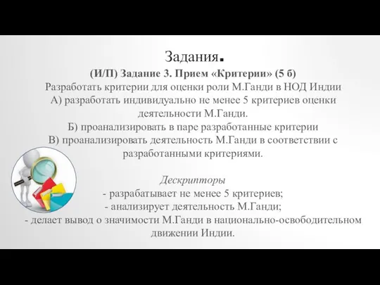 Задания. (И/П) Задание 3. Прием «Критерии» (5 б) Разработать критерии для