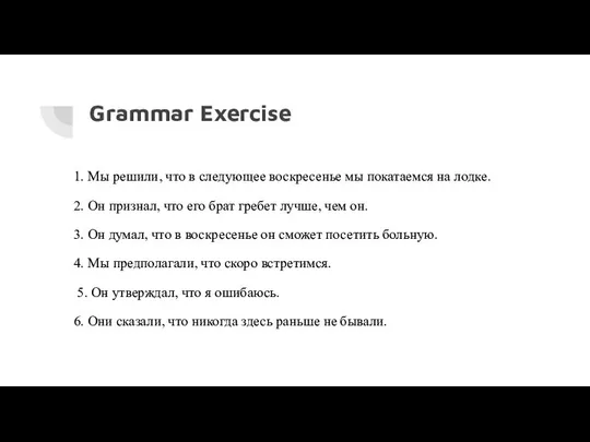 Grammar Exercise 1. Мы решили, что в следующее воскресенье мы покатаемся
