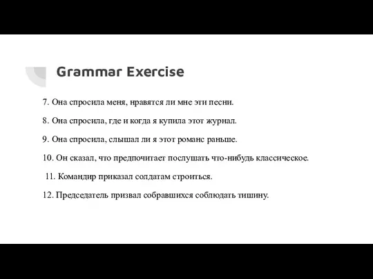 Grammar Exercise 7. Она спросила меня, нравятся ли мне эти песни.