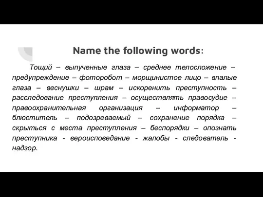 Name the following words: Тощий – выпученные глаза – среднее телосложение