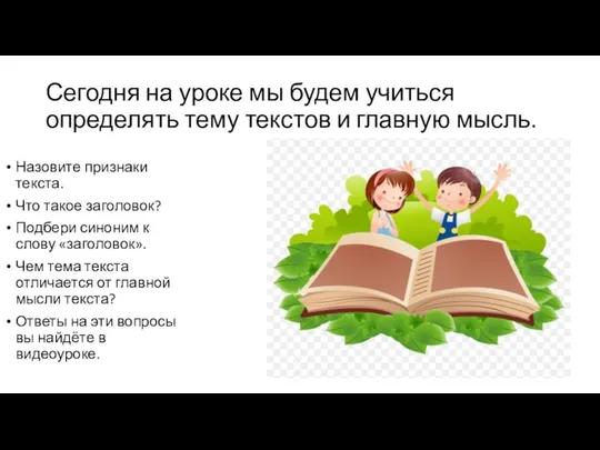 Сегодня на уроке мы будем учиться определять тему текстов и главную