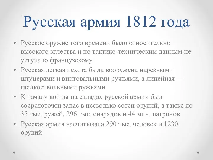 Русская армия 1812 года Русское оружие того времени было относительно высокого