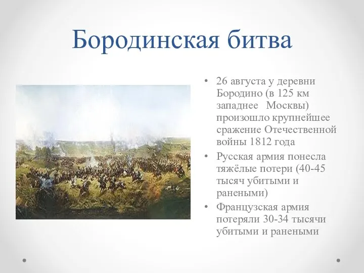 Бородинская битва 26 августа у деревни Бородино (в 125 км западнее