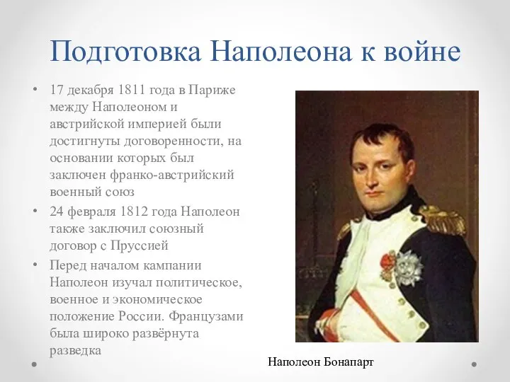 Подготовка Наполеона к войне 17 декабря 1811 года в Париже между