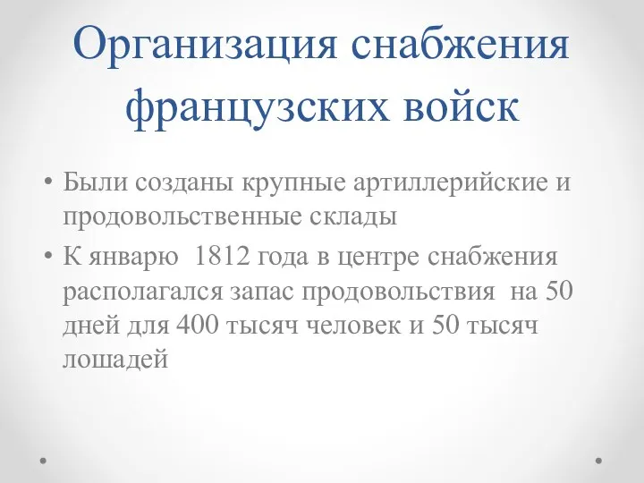 Организация снабжения французских войск Были созданы крупные артиллерийские и продовольственные склады