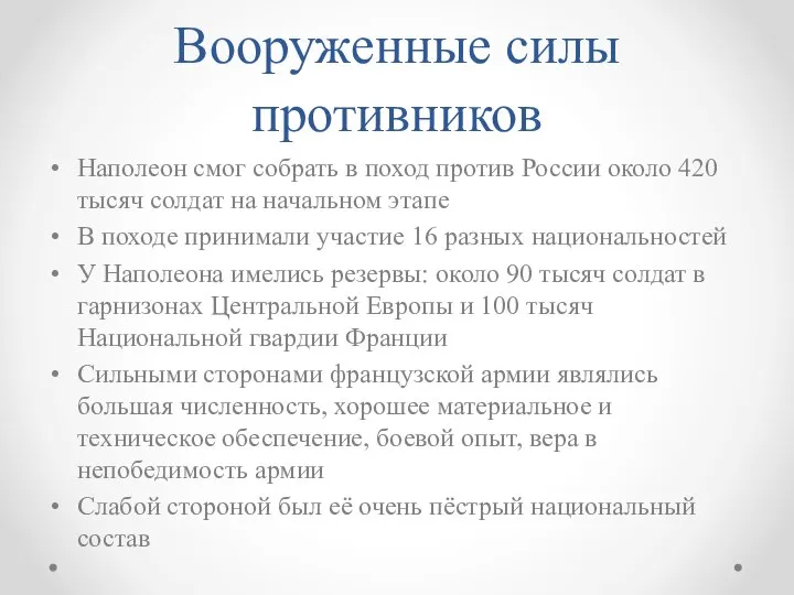 Вооруженные силы противников Наполеон смог собрать в поход против России около