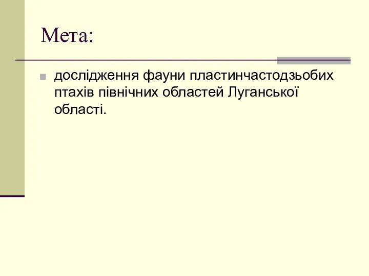 Мета: дослідження фауни пластинчастодзьобих птахів північних областей Луганської області.