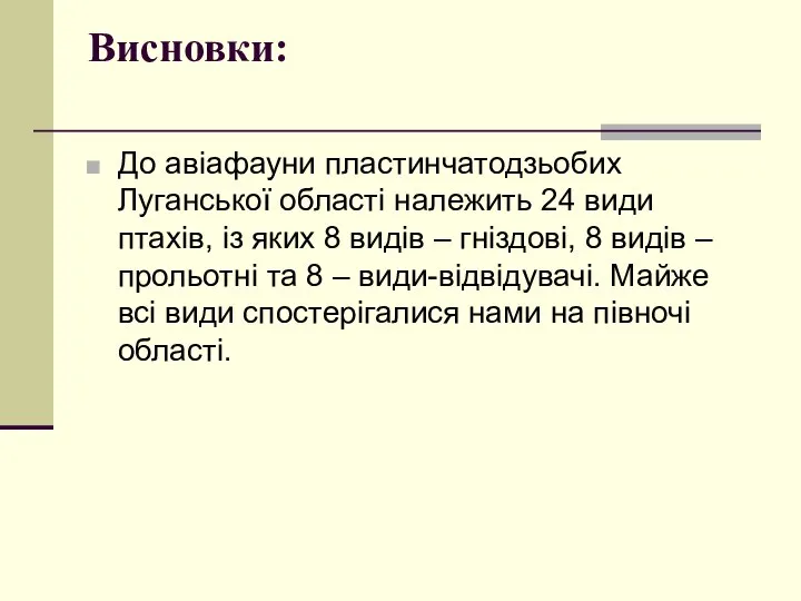 Висновки: До авіафауни пластинчатодзьобих Луганської області належить 24 види птахів, із