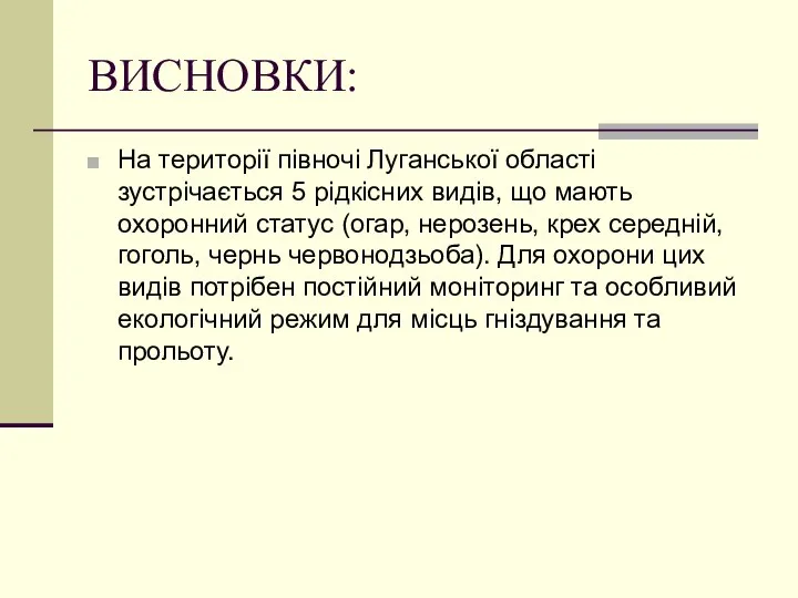 ВИСНОВКИ: На території півночі Луганської області зустрічається 5 рідкісних видів, що