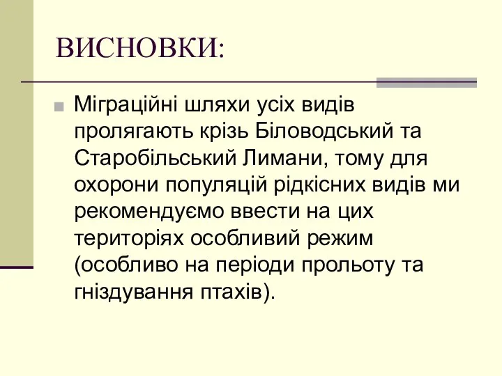 ВИСНОВКИ: Міграційні шляхи усіх видів пролягають крізь Біловодський та Старобільський Лимани,