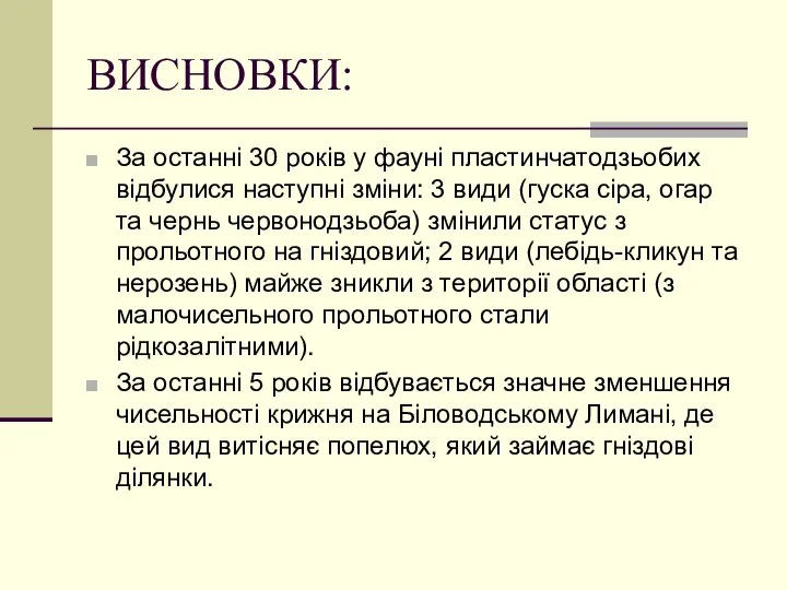 ВИСНОВКИ: За останні 30 років у фауні пластинчатодзьобих відбулися наступні зміни: